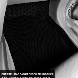 3D коврики EVA с бортами Hyundai Santa Fe I Classic (2007-2013)